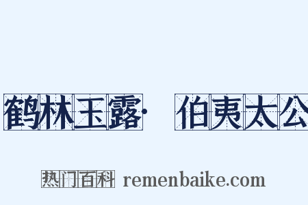 鹤林玉露·伯夷太公是什么意思的图片